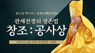 198부  관세전쟁의 생존법 :용화미륵부처님의 공사상 창조-  용화미륵부처님 법문 250420