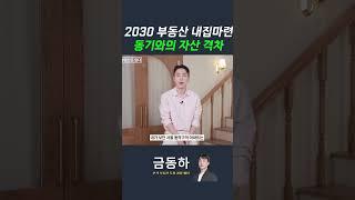 2030 부동산 내집마련 : 동기와의 자산 격차