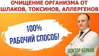 Очищение организма в домашних условиях от шлаков, токсинов, аллергенов! Эффективно! Просто! Быстро!