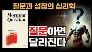 질문하면 달라진다 | 모닝 퀘스천 | 이민규 저자 | 책읽어주는여자 | 책추천 #자기계발 #삶의지혜 #심리학 #asmr