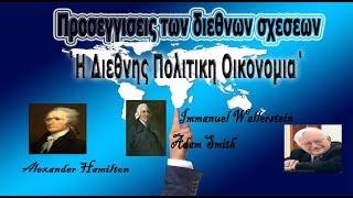 Η διεθνής πολιτική οικονομία #Internationalrelationstheories : international political economy