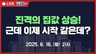 이재명 정부 돈 풀기 본격 시작! 집값 안정화를 위해 정책 총망라 검토! 제 정신이 아닌 집값 어디까기 흘러가나? 대출 규제 나올 수 있다! 3기신도시도 추가 지정한다고? 과연?