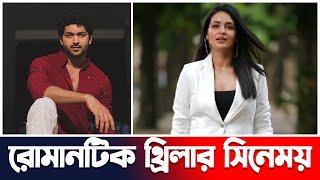 বৃত্ত রহস্য মুভিতে প্রিয়াঙ্কা ও ওম | Bitta Rohosso | Payel Sarkar | Om Sahani | Actors Golpo