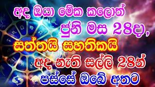 Horoscope | ධනවතුන් බිහි කරන අසිරිමත් ග්‍රහ පිහිටීමක් ජුනි මස 28දා | Sinhala Horoscope