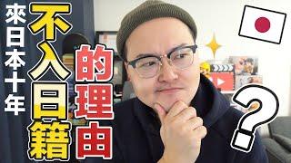 日本永久居留權申請紀錄②待了十年為什麼我不歸化成日本籍？《阿倫日本永住》