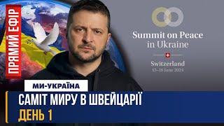 САМІТ МИРУ В ШВЕЙЦАРІЇ. ДЕНЬ 1– НАЖИВО / Summit on Peace in Ukraine. Day 1 – LIVE