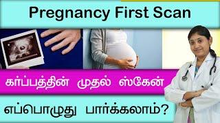 கர்ப்பத்தின் முதல் ஸ்கேன் எப்பொழுது பார்க்கலாம்?Pregnancy First Scan