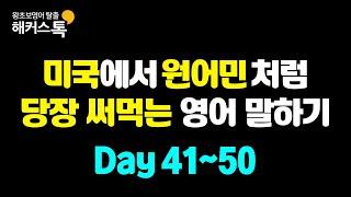 [꿀잠 영어]자기전 배우는 왕초보 영어회화 기초 | 미국에서 당장 쓰는 영어표현 #5  미국에서 원어민처럼 말하는 영어 반복재생