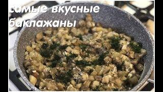 САМЫЙ ВКУСНЫЙ РЕЦЕПТ БАКЛАЖАН ПРОСТО И ВКУСНО