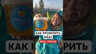 А вы как проверяете мёд? #мёд #пасекагатуповых #здоровье
