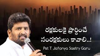 రక్షకులకై ప్రార్ధించే సంరక్షకులు కావాలి....!!! // by Pas Jafanya Sastry Garu Pas Rajasekhar Guntur