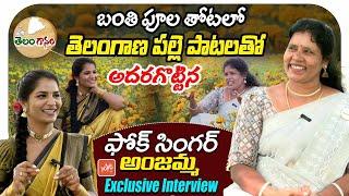 జోర్దార్ పాటలతో Telangana Folk Singer Anjamma Latest Interview | Mass Songs | YOYO TV Channel