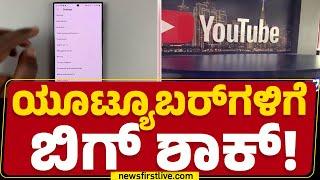 Youtube​ನಿಂದ ಕೋಟಿ ಕೋಟಿ Video Delete! | Copyright Strike | @newsfirstkannada