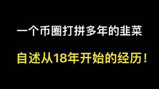 一个在币圈多年的韭菜自述！从暴富到暴负！从中你学到了什么！