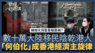 【財經自由講】擁抱大灣區是福是禍？　數十萬大陸移民陰乾港人　「何伯化」成香港經濟主旋律