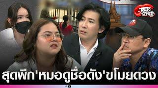 'เหยื่อขโมยดวง'บุกโหนกระแส แฉ'หมอดูดัง'สุดพีก'พี่หนุ่ม กรรชัย'เคยตามจีบ?