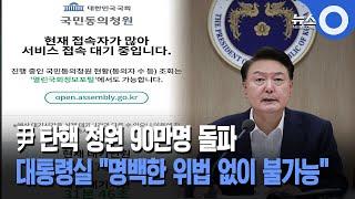 尹 탄핵 청원 90만명 돌파... 대통령실 "명백한 위법 없이 불가능"