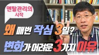 심리학이 알려주는 멘탈 변화가 어려웠던 3가지 이유 | 멘탈관리의 시작 #2