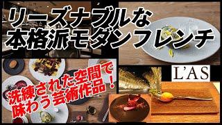 【食べ歩きグルメ】L'AS（ラス）－食べログ3.77【モダンフレンチ】/OMOTE SANDOU LAS/Amazing!! Modern french/