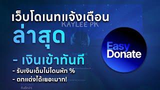 สอนทำโดเนทขึ้นจอ ไม่เสียค่าธรรมเนียม + ได้รับเงินทันที กับเว็บโดเนทเจ้าใหม่!! (EasyDonate)