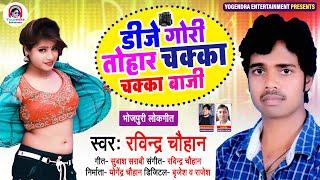 डीजे गोरी तोहार चक्का-चक्का बाजी | #Ravindra Chauhan | DJ Gori Tohar Chakka-Chakka Baazi | Bhojpuri