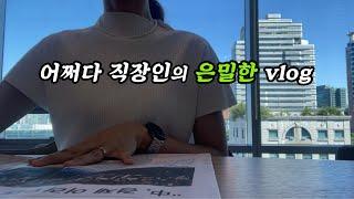 productive vlog | 소처럼 운동하고 일하는 일상에 느슨함을 줘(ft.ㅋㄹㄴ)