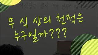 잠시 쉬는 시간 질문 - 무식상의 천적은 누구일까? (자막을 켜고 보세요)