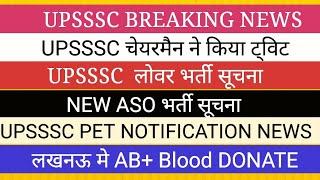 UPSSSC BREAKING NEWS II LOWER VACANCY ASO VACANCY PET NOTIFICATION NEWS