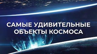 Сборник Космоса - Самые удивительные места во Вселенной