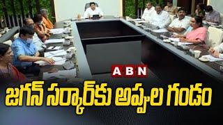 జగన్ సర్కార్ కు అప్పుల గండం ..| Andhra Pradesh Debts | CM Ys Jagan | ABN Telugu