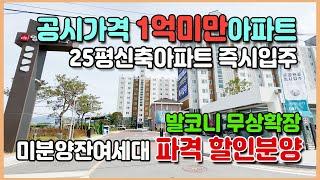 1억미만 공시가격 파격할인 미분양아파트 3,000만원이면 즉시입주가능 서산미분양아파트 잔여세대 최저가 땡처리 서산 영무예다음 아파트