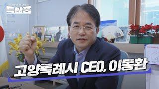 고양시 1호 영업맨 ‘이동환 시장’의 하루 ⏰ | 특삶품 ep.11