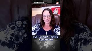 Мартынова против Кабанчука / Татьяна Мартынова #политика #беларусь #пкк #полк_каліноўскага
