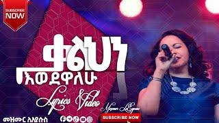 ቃልህን እወደዋለሁ ቤተለሔም ወልዴ New Protestant Mezmur with Lyrics Video Gospel Song #Subscribe