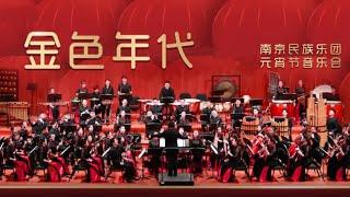 《南京民族乐团“金色年代”元宵节音乐会》| 中国音乐电视 Music TV