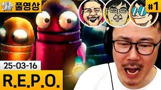 [R.E.P.O.]#1 리썰 컴퍼니와 비슷한 신작 협동게임! (25-03-16) | 김도 풀영상
