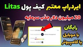 کسب درآمد دلاری از ایردراپ جدید لیتاس | آموزش ایردراپ رایگان Litas