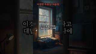 [1분괴담] 이상한 부동산 아줌마