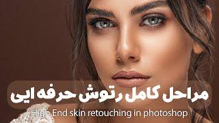 مثل یه حرفه ایی روتوش کن/ Skin Retouch Like a Pro / #FrequencyTutorial