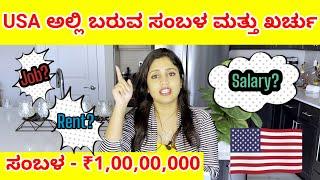 USAನಲ್ಲಿ ಬರುವ salary and expense explained in detail