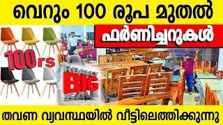 100 രൂപയിൽ തുടങ്ങുന്ന ഫർണിച്ചറുകൾ തവണ വ്യവസ്ഥയിൽ വീട്ടിലെത്തിക്കുന്നു |വില കേട്ടാൽ വാങ്ങാതെ പോവില്ല