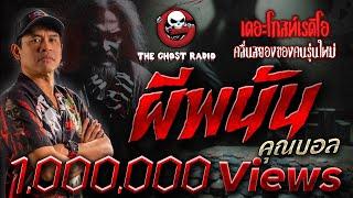 ผีพนัน • คุณบอล | 10 พ.ค. 68 | THE GHOST RADIO