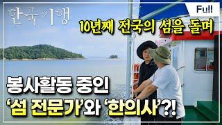 [Full] 한국기행 - 나만의 여름 나기 3부 섬타는 여행