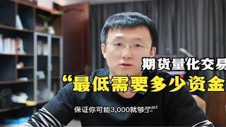 做期货量化交易，最低需要多少资金？