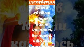 Молитва стихи Да будет с каждым Бог спаси и сохрани