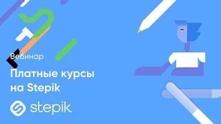 Вебинары Stepik. Платные курсы на Stepik: тонкости оформления курса и секреты привлечения аудитории.