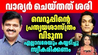 സന്ദീപ് വാര്യരെക്കുറിച്ച് ചിലത് പറയാനുണ്ട്  Sandeep Varier |Sunitha Devadas | Palakkad Election 2024