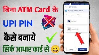 Bina Atm Card Ke Upi Pin Kese Set Kare | How To Set Upi Pin Without Debit Card |