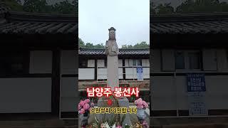 남양주 봉선사     소원성취와 무병장수를 기원합니다     나무아미타불       #사찰여행 #구독과좋아요 #합격기원 #사업번창 #travel #temple
