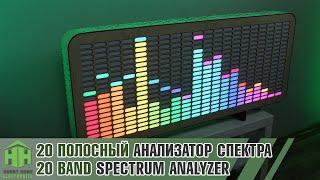 20 band LED spectrum analyzer (ENG Sub)